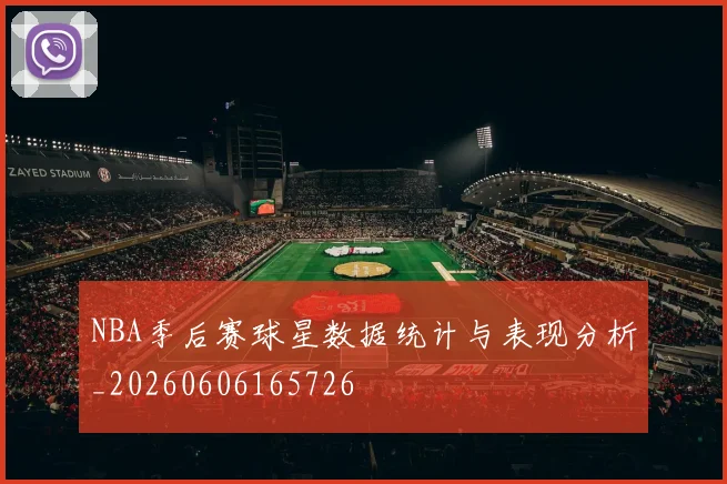 NBA季后赛球星数据统计与表现分析_20260606165726