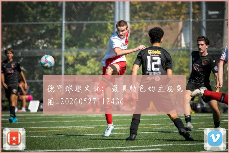 德甲球迷文化：最具特色的主场氛围_20260527112436