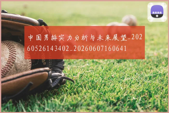 中国男排实力分析与未来展望_20260526143402_20260607160641