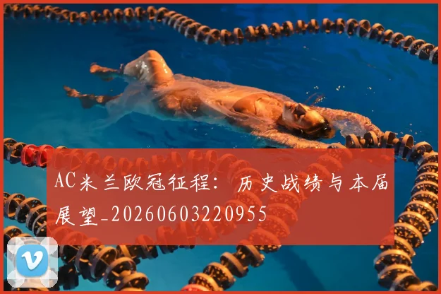 AC米兰欧冠征程:历史战绩与本届展望_20260603220955