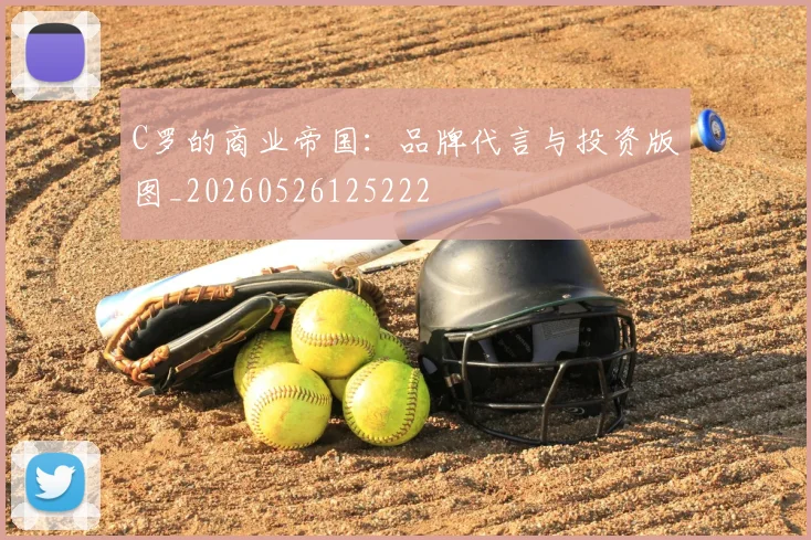C罗的商业帝国：品牌代言与投资版图_20260526125222