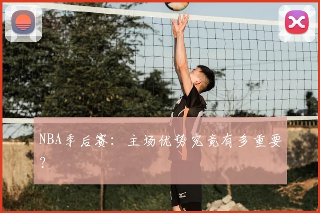 NBA季后赛:主场优势究竟有多重要?