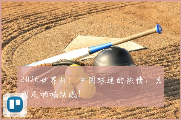 2026世界杯：中国球迷的热情，为国足呐喊助威！
