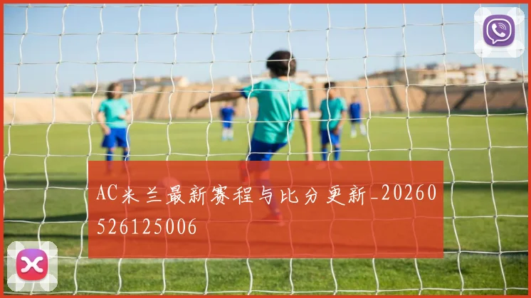 AC米兰最新赛程与比分更新_20260526125006