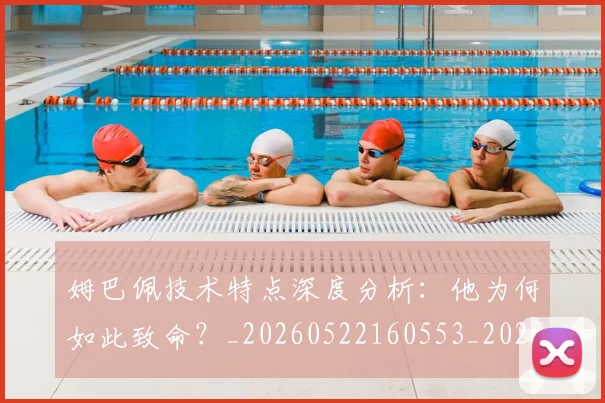姆巴佩技术特点深度分析:他为何如此致命?_20260522160553_20260609132803