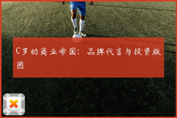 C罗的商业帝国：品牌代言与投资版图