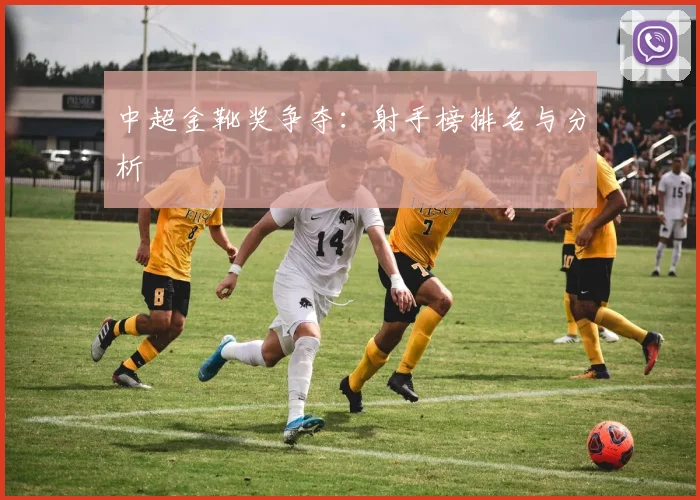 中超金靴奖争夺：射手榜排名与分析