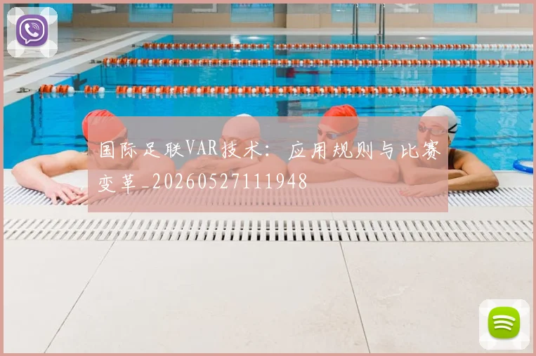 国际足联VAR技术：应用规则与比赛变革_20260527111948